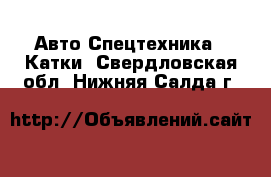 Авто Спецтехника - Катки. Свердловская обл.,Нижняя Салда г.